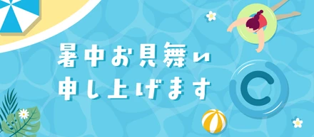 はじめての「暑中見舞い」お届けします！