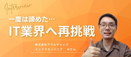 【社員インタビュー】諦めずに一歩を踏み出し、IT業界でリスタート！あらゆる経験を自分の糧に！