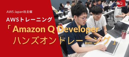 AWS Japan社主催「Amazon Q Developerハンズオントレーニング」参加レポート