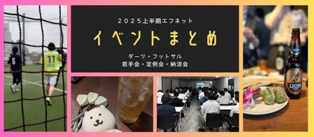 【2025年上半期】エフネットイベントまとめ
