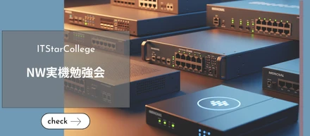 【2025/07/25】NW実機勉強会レポート