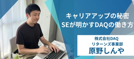 【社員インタビューvo.3】キャリアアップの秘密、SEが明かすDAQの働き方とは？