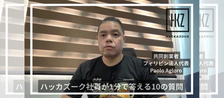 「ハッカズーク社員が1分で答える10の質問」共同創業者・フィリピン法人代表 Paolo Agloro