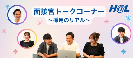 面接官に聞いてみた！～採用のリアル～
