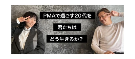 PMAで過ごす20代を君たちはどう生きるか？
