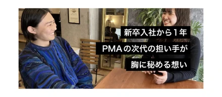 新卒入社から1年　PMAの次代の担い手が胸に秘める想い