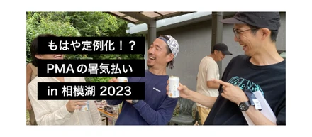 もはや定例化！？PMAの暑気払いin相模湖2023