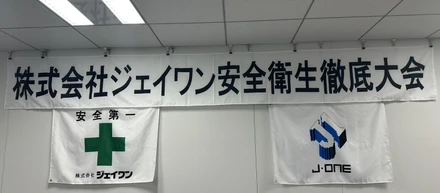 2025年度安全衛生徹底大会が開催されました