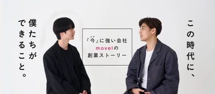 【今に強い会社、movelの創業ストーリー】ソーシャルネイティブに生まれた僕たちがこの時代にできること