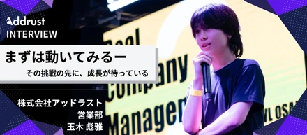 【社員インタビュー】「まずは動いてみる」──計画型の玉木さんを変えた、営業での挑戦と成長