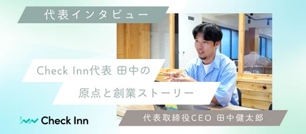 【代表インタビュー】“観光業を世界一に”Check Inn代表田中の原点と創業ストーリー