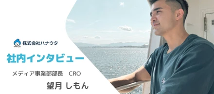 アイデアを試す、挑戦を楽しむ！ハナウタの未来を担うCROが語る仕事の流儀