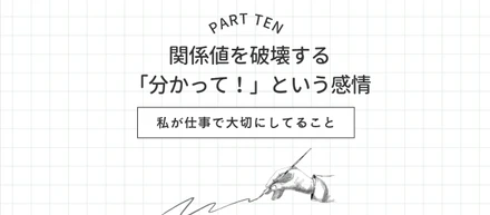 【私の仕事術⑩】関係値を破壊する「分かって！」という感情