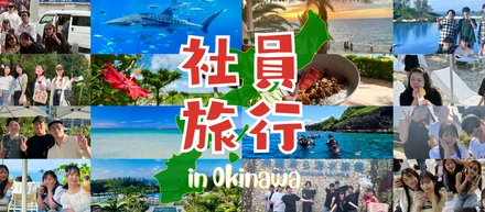 仕事がもっと楽しくなった、社員旅行✈️