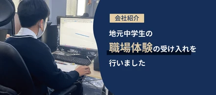 中学生の職場体験の受け入れを行いました。