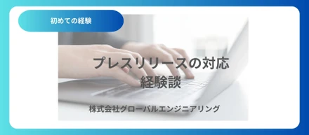 初めてのプレスリリース対応