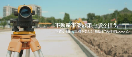 不動産事業の第一歩を担う。正確な土地の取引を支える“測量士”の仕事について。