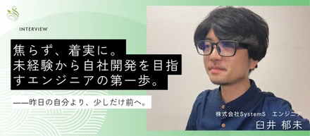 焦らず、着実に。未経験から自社開発を目指すエンジニアの第一歩。