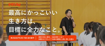 代表岩本が高校生に語る、「かっこいい生き方」とは