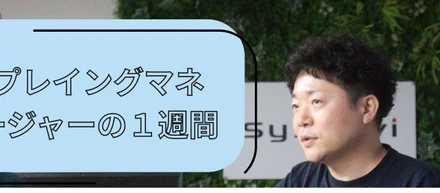 プレイングマネージャーの１週間。客先と自社運営と家庭と。