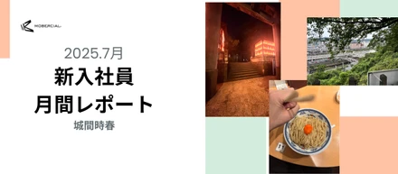 入社4ヶ月目月報