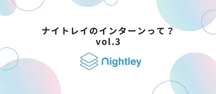 ナイトレイのインターンって？vol.3