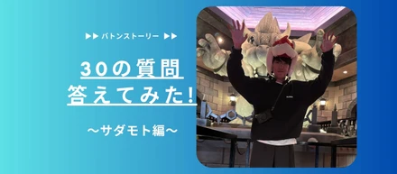 🍼30の質問答えてみた🍼 | サダモト編