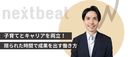 子育てとキャリアを両立！ 限られた時間で成果を出す働き方