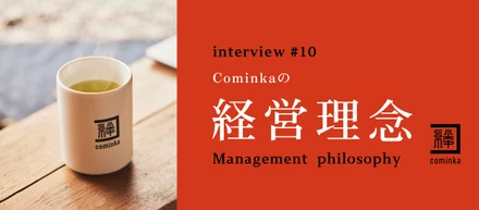 Cominkaは新たなステージへ｜Cominkaの経営理念を明文化しました！