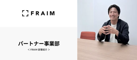 FRAIM 部署紹介 / パートナー事業部（代理店営業）｜HR News