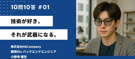 技術が好き。それが武器になる。