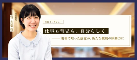 【営業担当者インタビュー】仕事も育児も、自分らしく。現場で培った感覚が、新たな挑戦の原動力に
