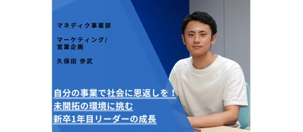 自分の事業で社会に恩返しを！未開拓の環境に挑む新卒1年目リーダーの成長