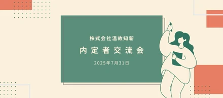 【“ちょっと先の自分”に出会えた日】先輩社員・内定者交流会