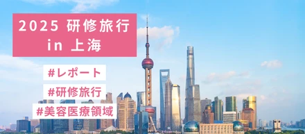2025年 聖心グループ 研修旅行 in 上海★レポート★
