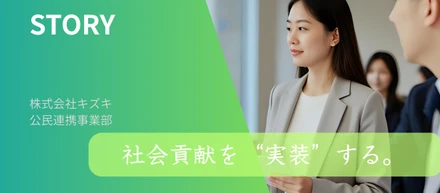 社会貢献を“実装”する。戦略だけじゃ終わらない、公民連携の現場