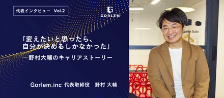 代表 野村へのインタビューVo.2　　　　　　　　　　　　　　　　　　　　　　　　　　　　「変えたいと思ったら、自分が決めるしかなかった」