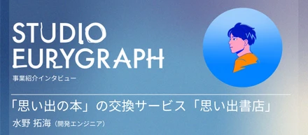 ユリグラフ事業部紹介②：本と人を繋ぎ、文化のインフラを作る。思い出の本の交換サービス「思い出書店」