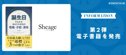 【電子書籍第2弾！発売】占いの館千里眼×Sheage｜誕生日から「本当の自分」を知る1冊が完成しました📘