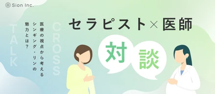 【医師×セラピスト対談】「医者のいらない世界」を目指して。シンギング・リンが医療へもたらす可能性