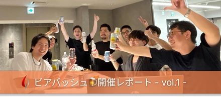 ビアバッシュ🍺開催レポート - vol.1 -