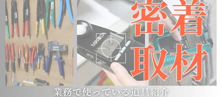 【現場取材】業務で使っている道具紹介【仕事を知ろう！】