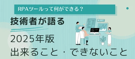 【2025年版】RPAでできること・できないこと｜導入前に知っておくべきポイントとは？