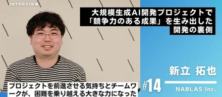 【GENIAC第2期】大規模生成AI開発プロジェクトで「競争力のある成果」を生み出した開発の裏側