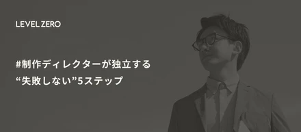 制作ディレクターが独立する“失敗しない”5ステップ