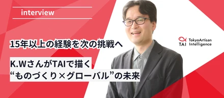 IPOを目指すAIスタートアップ「TAI」が描く“ものづくり×グローバル”の未来