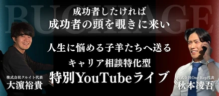 【明日開催】キャリアに悩むあなたへ！特別ライブ配信