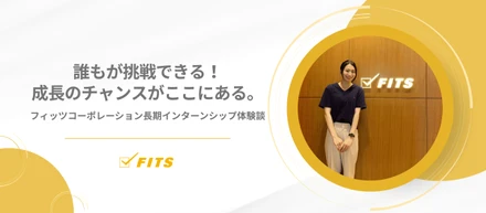 【My Internship】#2 誰もが挑戦できる！成長のチャンスがここにある。フィッツコーポレーション長期インターンシップ体験談