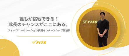 【My Internship】#3 誰もが挑戦できる！成長のチャンスがここにある。フィッツコーポレーション長期インターンシップ体験談