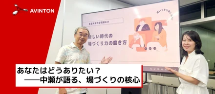 Avintonジャパン代表・中瀬が『場づくり力』で語る：イノベーターになるための心得